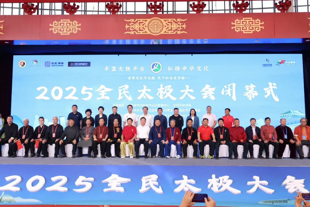 2025全民太极拳大会闭幕式